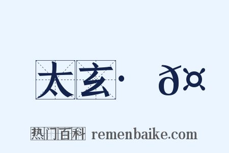 太玄·𤕟是什么意思的图片
